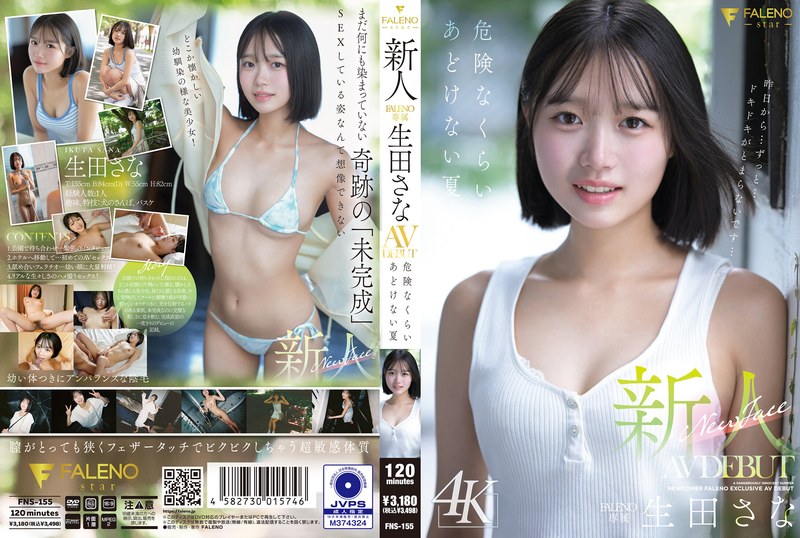 新人 FALENO専属 生田さな AV DEBUT