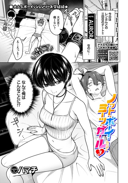 ノット・ボーイ・ミーツ・ガール(単話)