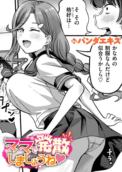 ママで発散しましょうね(単話)