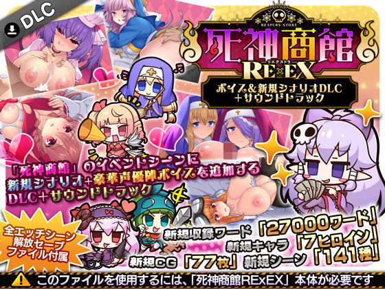 死神商館RExEX 〜 ボイス&新規シナリオDLC+サウンドトラック
