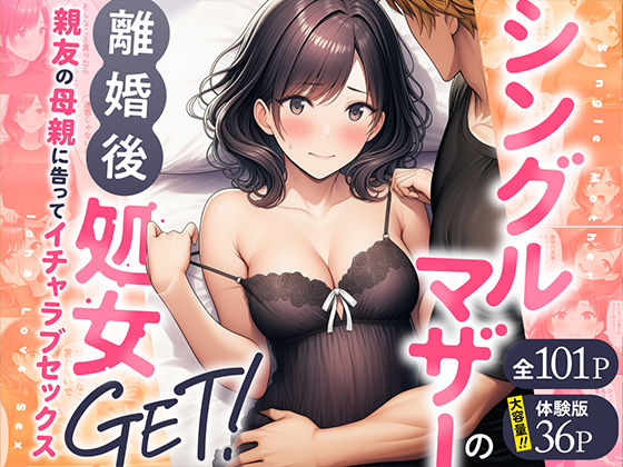 シングルマザーの離婚後処女GET!親友の母親に告ってイチャラブセックス