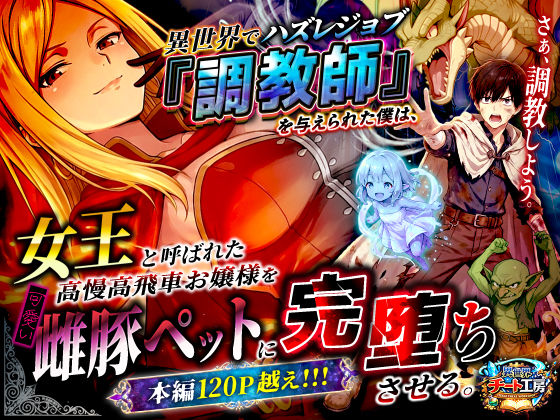 異世界でハズレジョブ『調教師』を与えられた僕は、女王と呼ばれた高慢高飛車お嬢様を