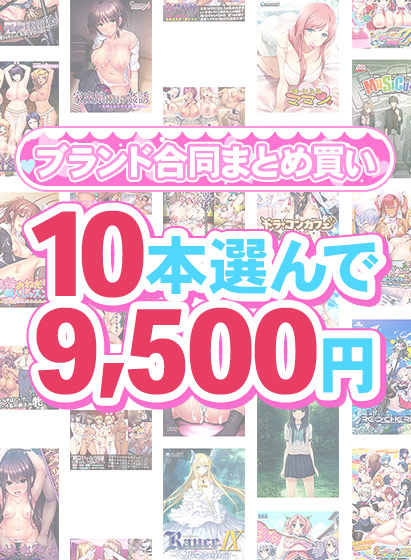 【まとめ買い】1，600作品以上から10本選んで9，500円！春のブランド合同まとめ買い