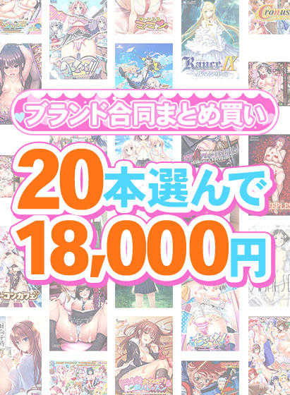 【まとめ買い】1，300作品以上から20本選んで18，000円！春のブランド合同まとめ買い