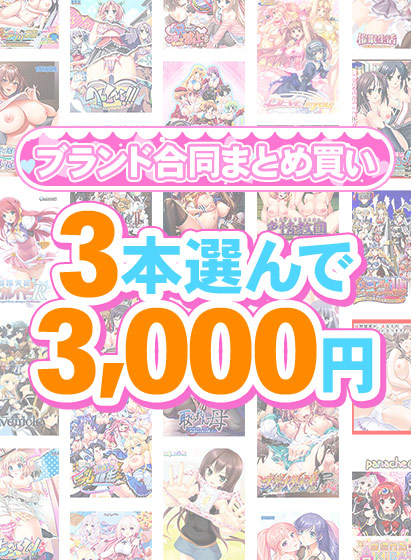 【まとめ買い】1,400作品以上から3本選んで3,000円!夏のブランド合同まとめ買い