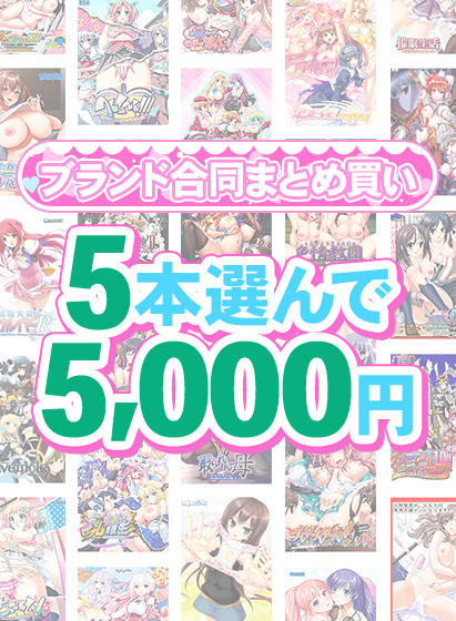 【まとめ買い】1,600作品以上から5本選んで5,000円!夏のブランド合同まとめ買い