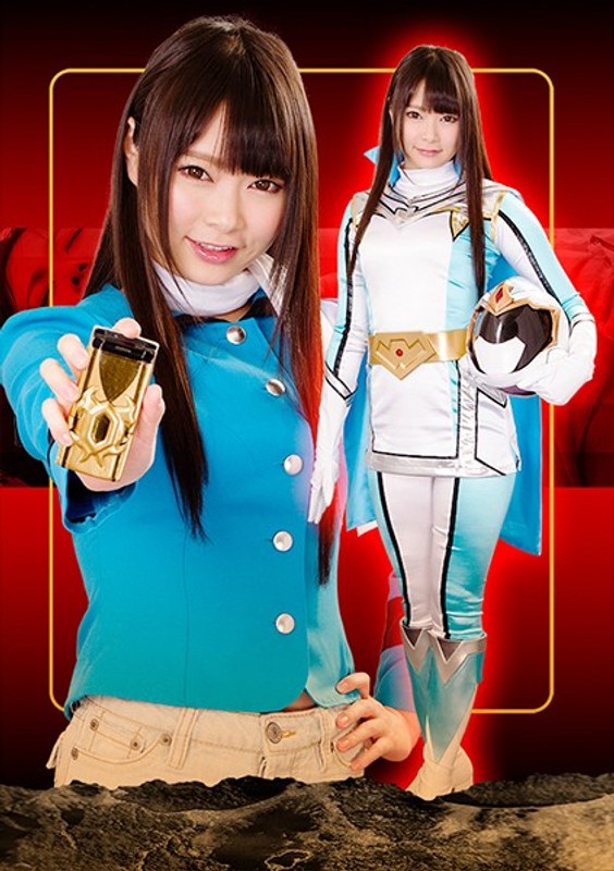 ヒロイン徹底陥落03 ~闇に消えたミスティーブルー~ なつめ愛莉