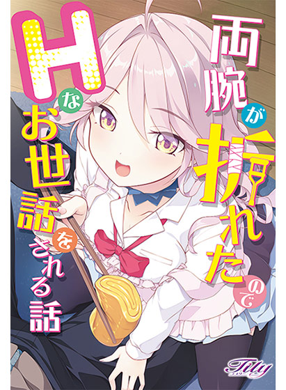 両腕が折れたのでHなお世話をされる話