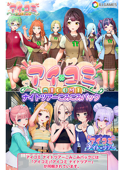 アイコミ ナイトツアーこみこみパック