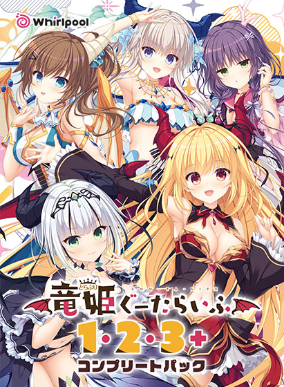 竜姫ぐーたらいふ1・2・3+コンプリートパック