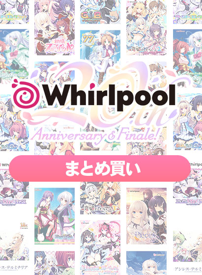 【まとめ買い】Whirlpool20周年記念まとめ買い