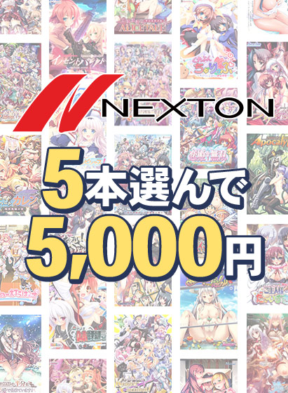 【まとめ買い】ネクストン春の大感謝祭！5本選んで5，000円