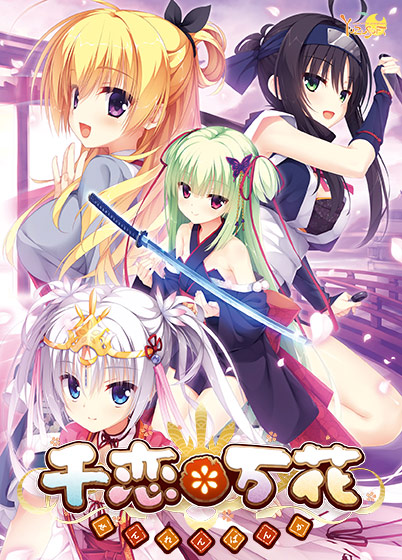 千恋*万花【萌えゲーアワード2016 準大賞 受賞】