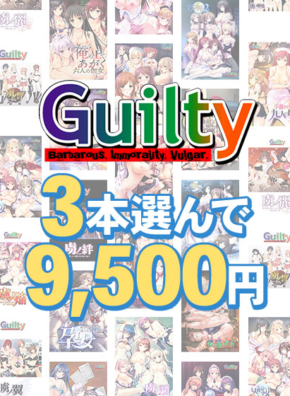 【まとめ買い】Guilty30周年記念!3本選んで9,500円まとめ買い