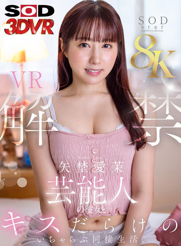 【VR】【8K】矢埜愛茉 VR解禁。芸能人の彼女とキスだらけのいちゃらぶ同棲生活。 1