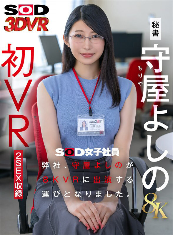【VR】【8K】弊社、守屋よしのが8KVRに出演する運びとなりました。 1