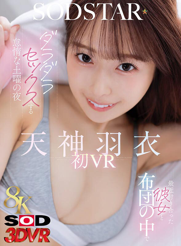 【VR】【8K】最近付き合った彼女と布団の中でダラダラセックスする怠惰な土曜の夜 天神羽衣初 VR 1