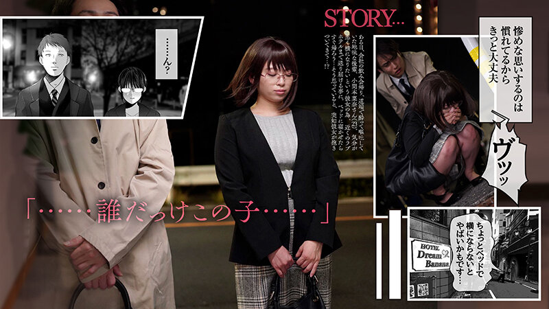 【実写化】絶対、ナイショにできますよ～地味巨乳むちむち後輩が彼女持ちの俺に迫ってきてドスケベ浮気生中出し～原作 夢木ばなな 主演 花柳杏奈 1