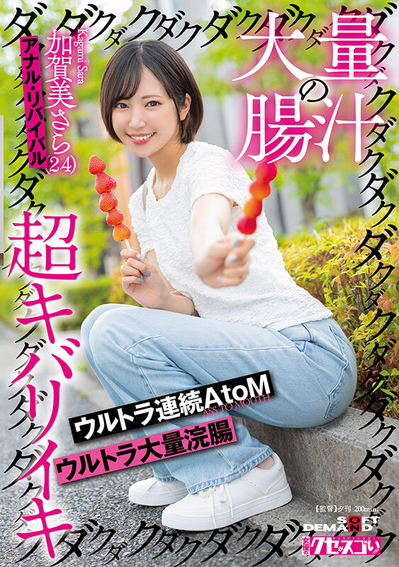 大量の腸汁ダクダクダクダク超キバリイキ ウルトラ連続AtoM ウルトラ大量浣腸 加賀美さら（24） アナル・リバイバル 1