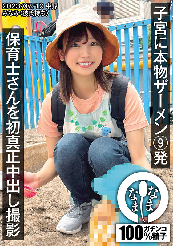 保育士さんを初真正中出し撮影 子宮に本物ザーメン9発 みなみ（彼氏持ち） 1