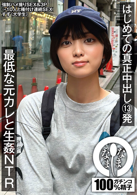 はじめての真正中出し13発 最低な元カレと生姦NTR すず（大学生） 1