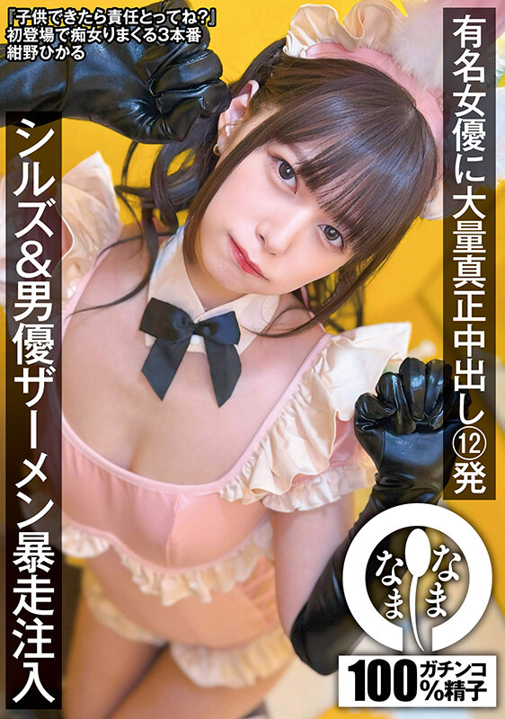 有名女優に大量真正中出し12発 シルズ＆男優ザーメン暴走注入 紺野ひかる 1