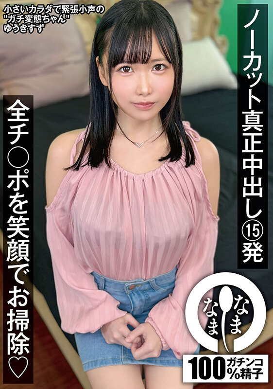 ノーカット真正中出し15発 全チ○ポを笑顔でお掃除（はーと） ゆうきすず 1