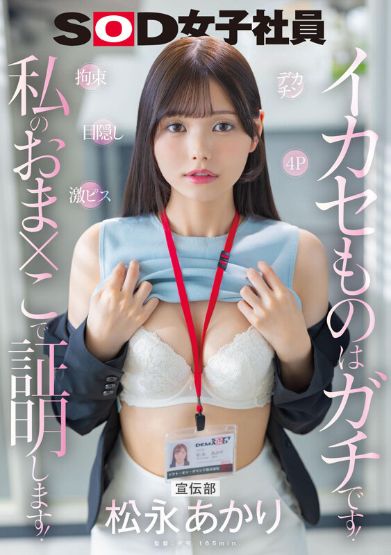 宣伝部 松永あかり デカチン 拘束 激ピス 目隠し 4P イカセものはガチです！私のおま×こで証明します！ 1