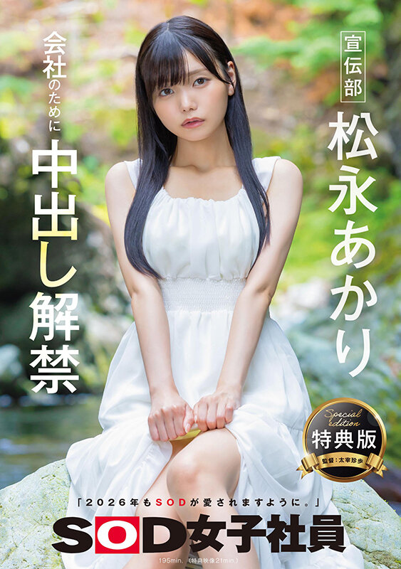 【特典版】宣伝部 松永あかり 会社のために中出し解禁 1