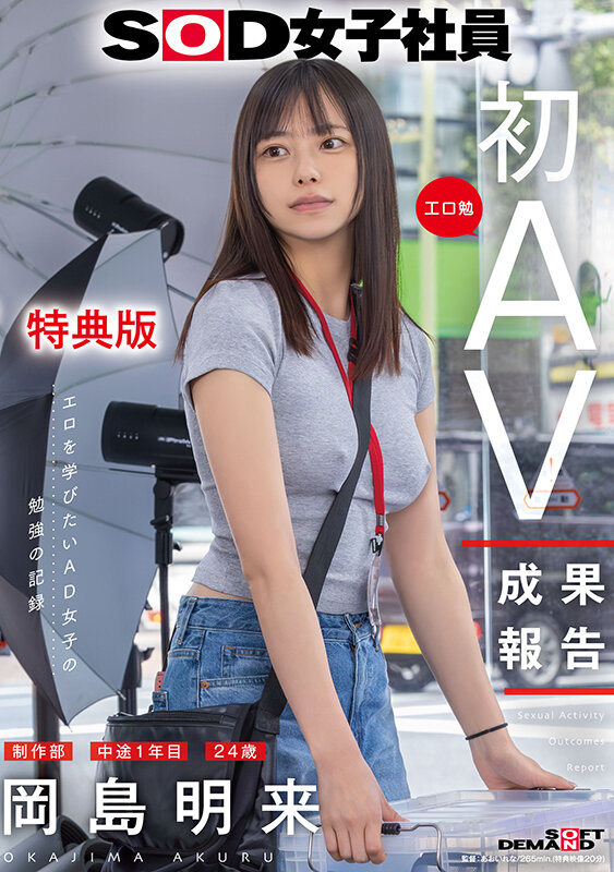 【特典版】SOD女子社員 制作部 中途1年目 岡島明来（24） 工口勉 初AV成果報告 1