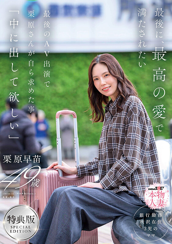 【特典版】最後に、最高の愛で満たされたい 最後のAV出演で栗原さんが自ら求めた事「中に出して欲しい」 栗原早苗 1