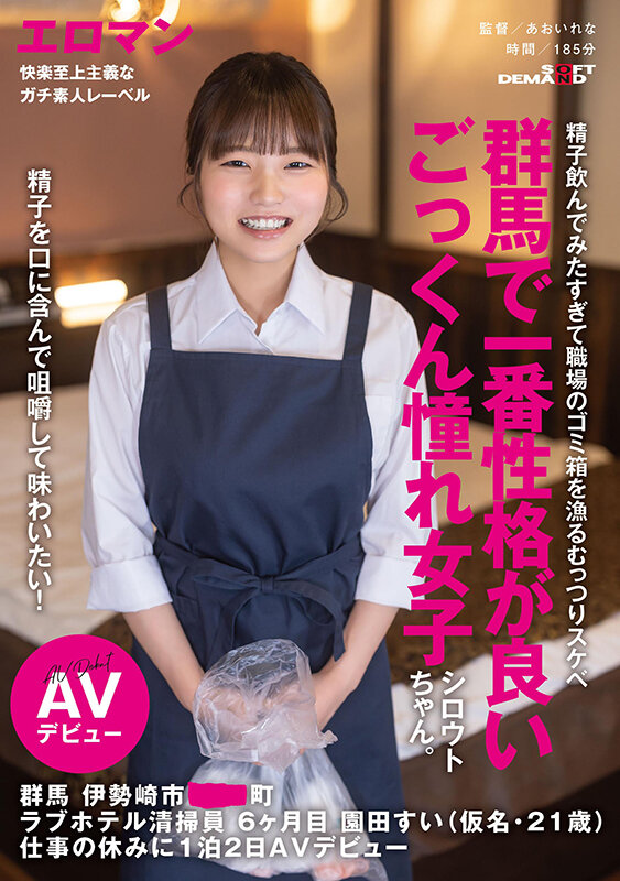 精子を口に含んで咀嚼して味わいたい！群馬で一番性格が良いごっくん憧れ女子シロウトちゃん。 群馬 伊勢崎市 ●●町 ラブホテル清掃員 6ヶ月目 園田すい（仮名・21歳） 仕事の休みに1泊2日AVデビュー 1