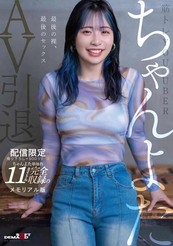 【配信限定1670分】筋トレYou●uberちゃんよたAV引退。撮り下ろし＋SODリリースのちゃんよた単体作11タイトル完全収録のメモリアル版 1