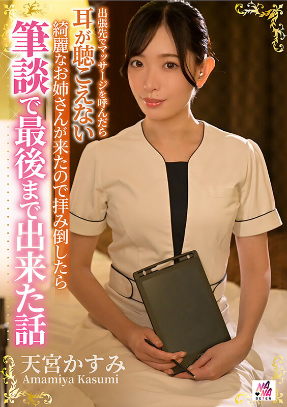 出張先でマッサージを呼んだら耳が聴こえない綺麗なお姉さんが来たので拝み倒したら筆談で最後まで出来た話 天宮かすみ 1