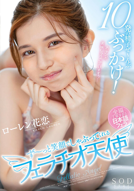 10発の精子ぜ～んぶぶっかけ！ず～っと笑顔でしゃぶってくれるフェラチオ天使 ローレン花恋 1