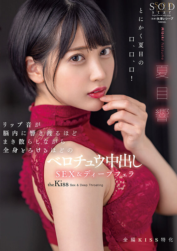 リップ音が脳内に響き渡るほどまき散らしながら全身とろけるほどのベロチュウ中出しSEX&ディープフェラ 夏目響 1