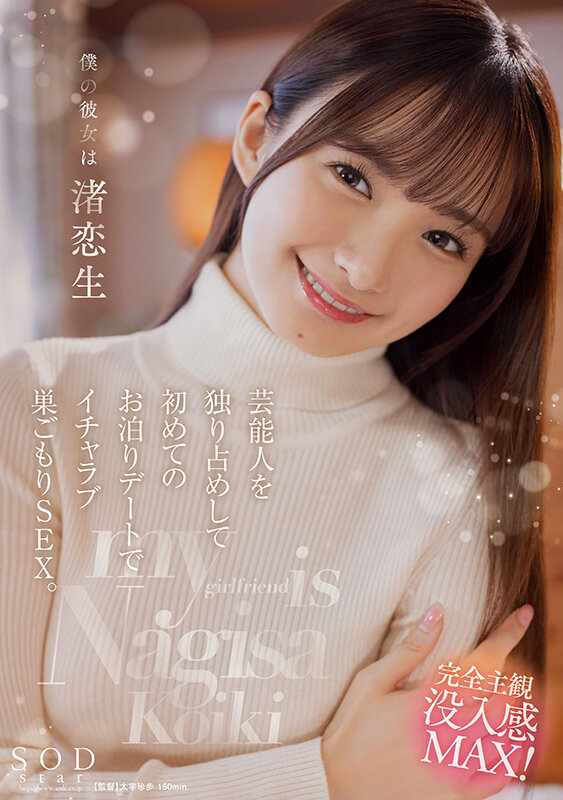 僕の彼女は渚恋生 芸能人を独り占めして初めてのお泊りデートでイチャラブ巣ごもりSEX。 1