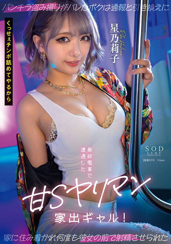 最終電車で遭遇した甘Sヤリマン家出ギャル！ パンチラ盗み撮りがバレたボクは通報と引き換えに家に住み着かれ何度も彼女の前で射精させられた 星乃莉子 1