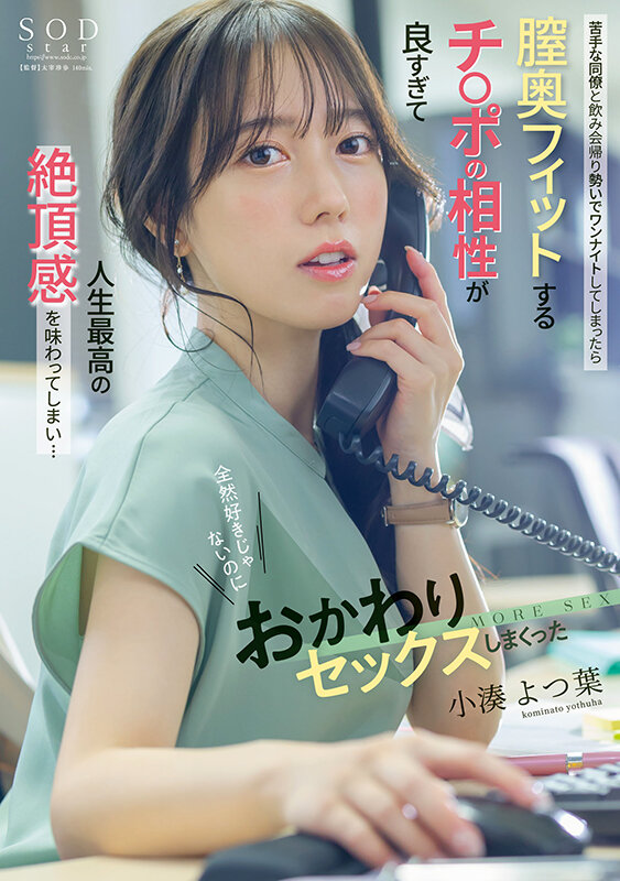 苦手な同僚と飲み会帰りに勢いでワンナイトしてしまったら膣奥フィットするチ〇ポの相性が良すぎて人生最高の絶頂感を味わってしまい…全然好きじゃないのにおかわりセックスしまくった 小湊よつ葉 1