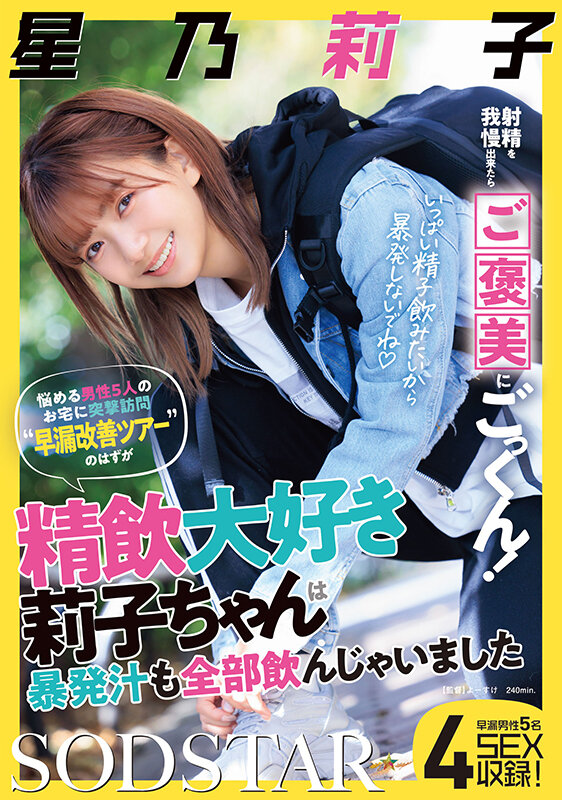 射精を我慢出来たらご褒美にごっくん！悩める男性5人のお宅に突撃訪問‘早漏改善ツアー’のはずが精飲大好き莉子ちゃんは暴発汁も全部飲んじゃいました 星乃莉子 1
