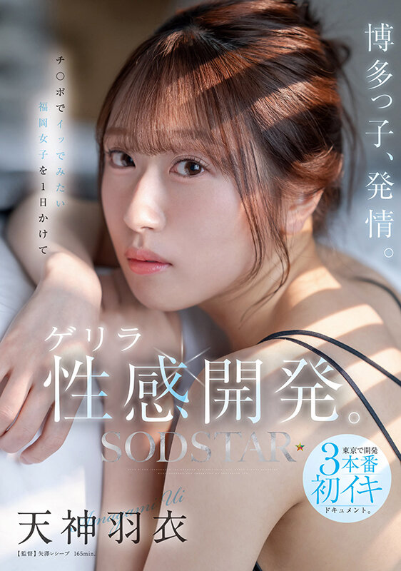 博多っ子、発情。チ〇ポでイッでみたい福岡女子を1日かけてゲリラ性感開発。東京で開発3本番初イキドキュメント。 天神羽衣 1