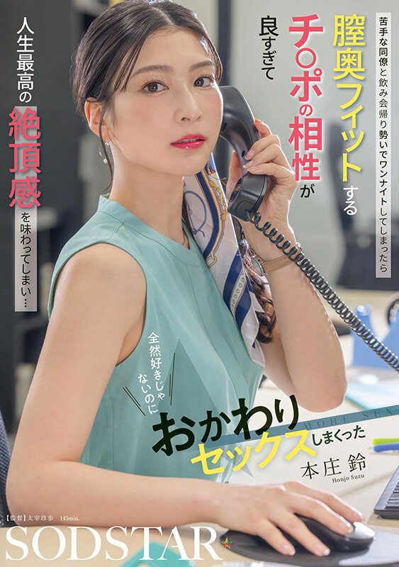 本庄鈴×SODクリエイト『苦手な同僚と飲み会帰り勢いでワンナイト』レビュー｜人生最高の絶頂を描くリアルドラマの最高傑作 1