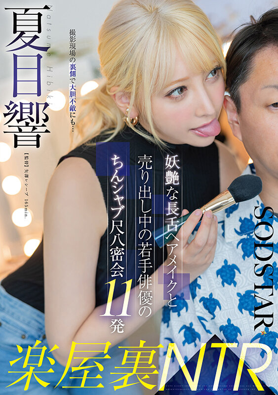 楽屋裏NTR 妖艶な長舌ヘアメイクと売り出し中の若手俳優のちんシャブ尺八密会11発 夏目響 1