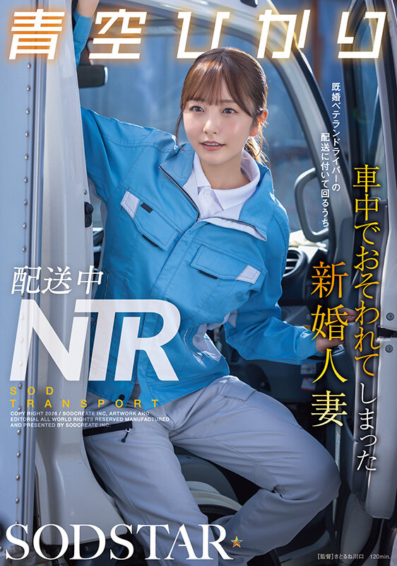 配送中NTR 既婚ベテランドライバーの配送に付いて回るうち車中でおそわれてしまった新婚人妻 青空ひかり 1