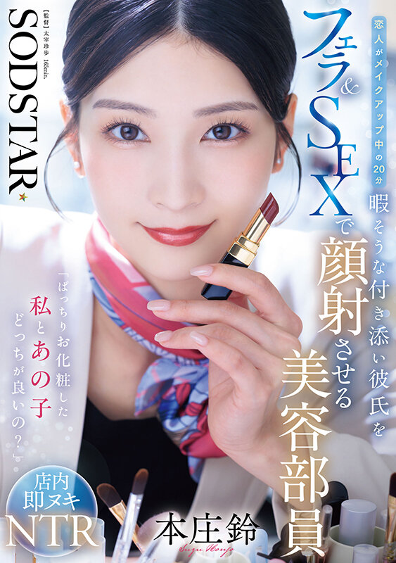 「ばっちりお化粧した私とあの子どっちが良いの？」恋人がメイクアップ中の20分暇そうな付き添い彼氏をフェラ＆SEXで顔射させる美容部員 本庄鈴 1