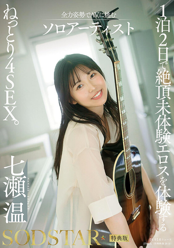 【七瀬温】1泊2日ねっとり4SEX徹底レビュー｜SODSTARが贈る濃密ドキュメント作品の魅力 1