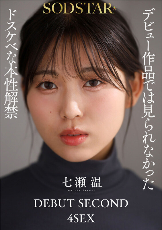 【七瀬温】1泊2日ねっとり4SEX徹底レビュー｜SODSTARが贈る濃密ドキュメント作品の魅力 10