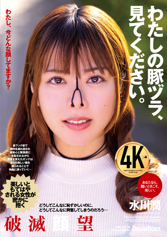 わたしの豚ヅラ、見てください。 水川潤 1