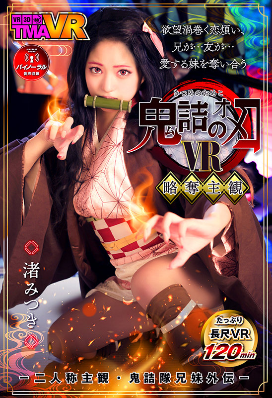 【VR】鬼詰のオメコ-二人称主観・鬼詰隊兄妹外伝- 渚みつき 1