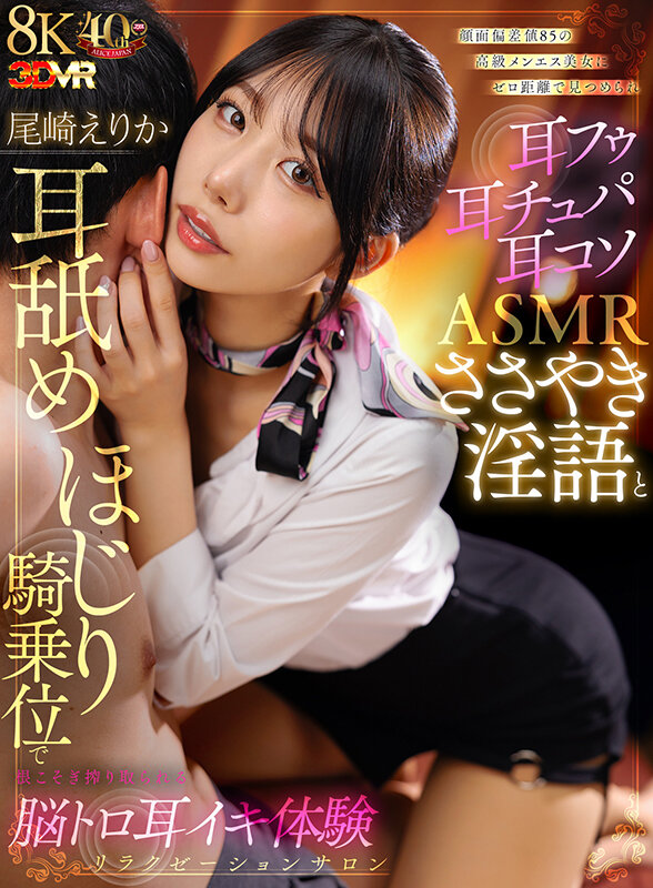 【VR】顔面偏差値85の高級メンエス美女にゼロ距離で見つめられ耳フゥ耳チュパ耳コソASMRささやき淫語と耳舐めほじり騎乗位で根こそぎ搾り取られる脳トロ耳イキ体験リラクゼーションサロン 尾崎えりか 1